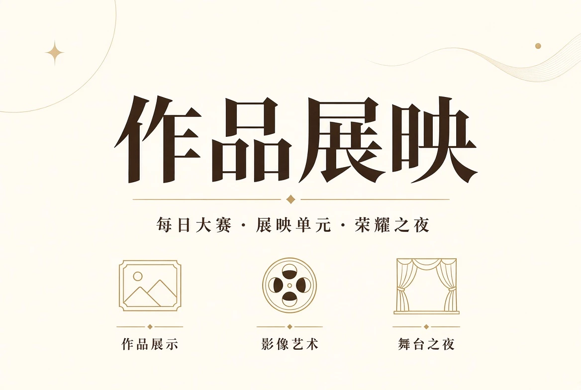 舞台作品与镜头表现主题